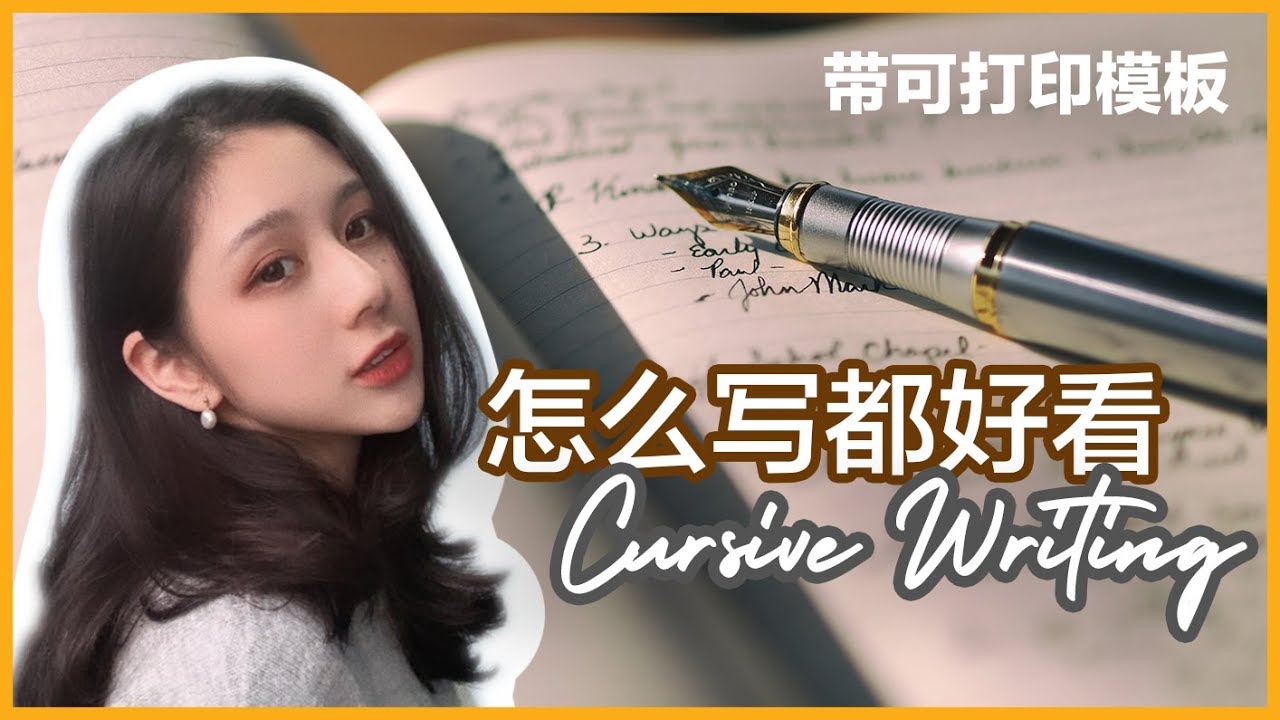 英文连字体 | 假装英文字很好看？| 怎么写都好看的英文字 | Cursive Writing