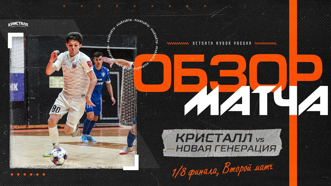 Кристалл - Новая Генерация 3:4 | Кубок России 23-24 | Обзор матча - YouTube