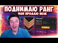 СРОЧНО! ПРОДАЮ НОЖ ЗА 0.03 ЕСЛИ НЕ ПОДНИМУ РАНГ В STANDOFF 2