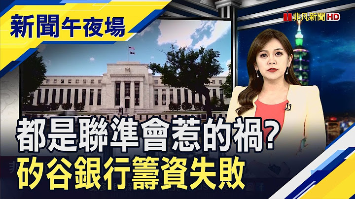 美2月非農就業超預期!還好失業率升至3.6%...新創圈這下慘了?矽谷銀行傳籌資失敗將出售｜主播賴家瑩｜【新聞午夜場】20230310｜非凡新聞 - 天天要聞