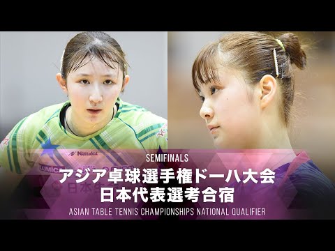 【女子 準決勝】早田ひな vs 長﨑美柚｜2021アジア卓球選手権ドーハ大会 日本代表選考合宿