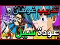 عودة اشرار زد ولادة بولما |عناوين 75 76 77 دراغون بول سوبر