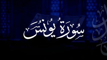 سورة يونس | مصحف التراويح | الشيخ أحمد بن خالد التركي