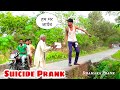 Bhojpuri prank       suicide prank  prank in india  dhamaka prank