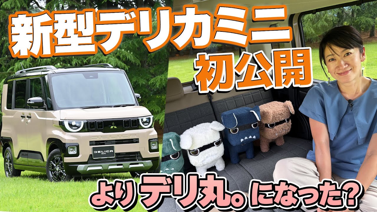 【新型 初公開】デリカミニ、ああデリカミニ、デリカミニ【藤トモCHECK】