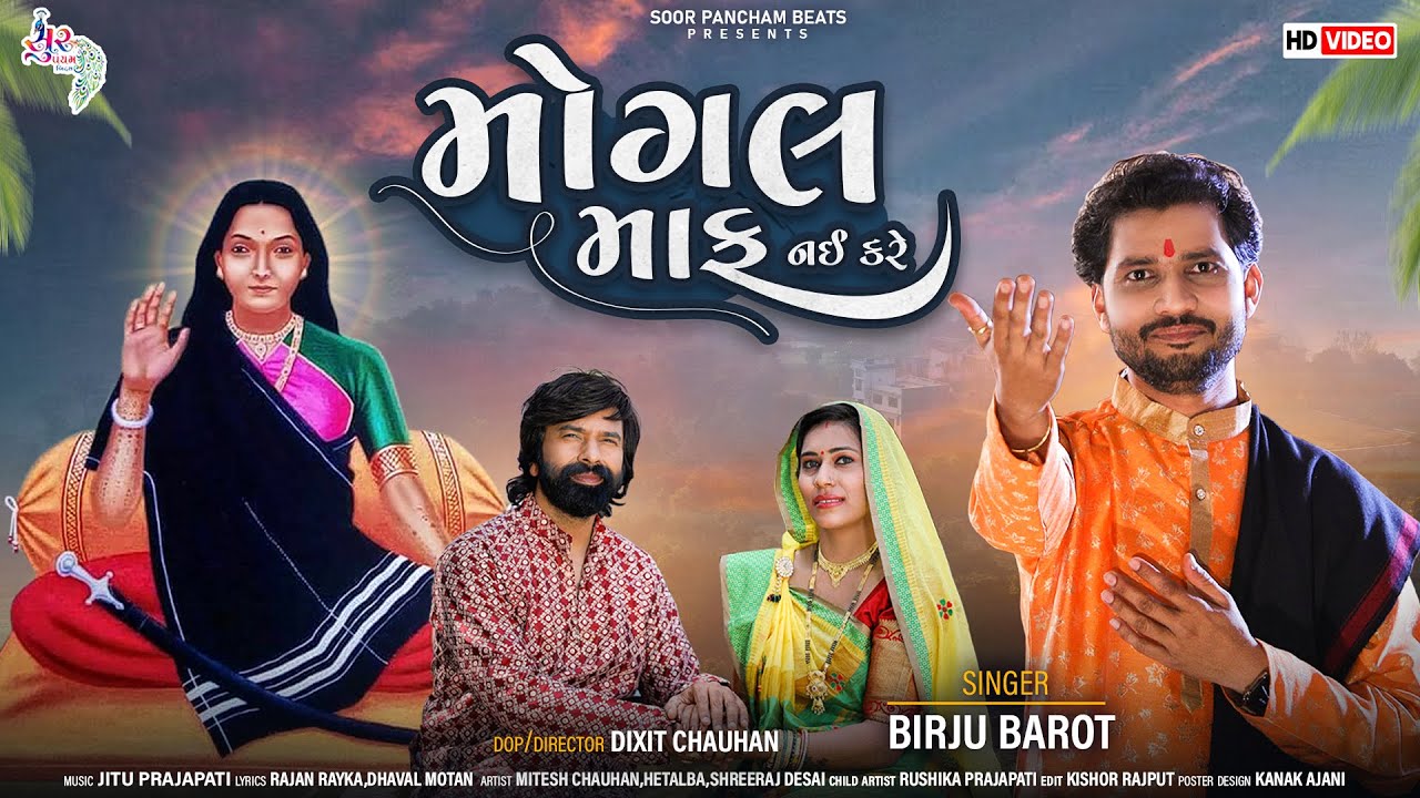 Mogal Maf Nai Kare by Birju Barot New Song Full HD Video Gujarati