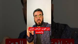 من اقوى اعراض العين والحسد