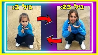 משחזרת תמונות ילדות שלי! *הלם*