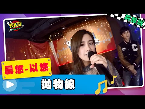 │94愛K歌│晨悠(以悠) - 拋物線《純享版》