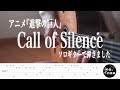 【TAB譜】Call of Silence / アニメ『進撃の巨人』(fingerstyle cover)
