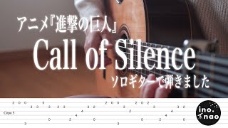 【TAB譜】Call of Silence / アニメ『進撃の巨人』(fingerstyle cover)