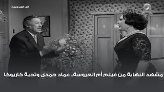 مشهد النهاية من فيلم أم العروسة.. عماد حمدي وتحية كاريوكا