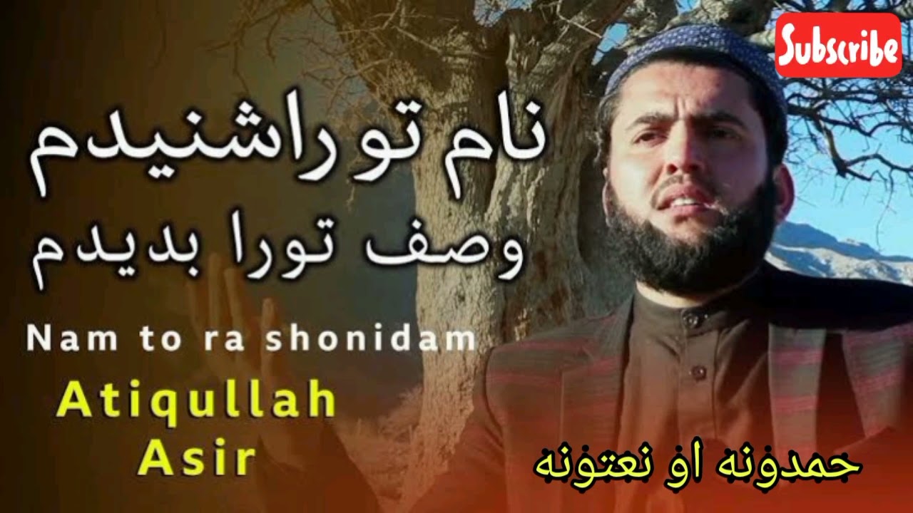 قاری عتیق الله اسیر ٫ نام تورا شنیدم وصف تورا بدیدم در همه خلق جهان مثال تو نه دیدم