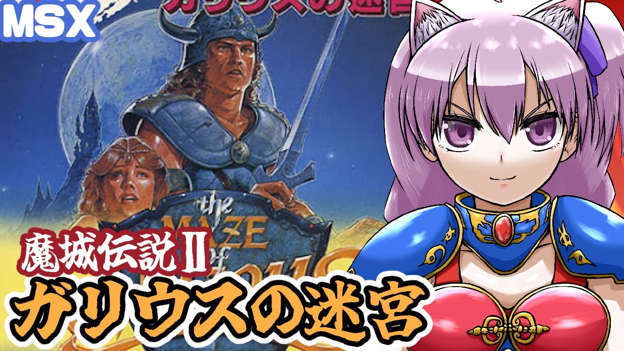 MSX】魔城伝説Ⅱ ガリウスの迷宮 クリア耐久配信【レトロゲーム/vtuber 