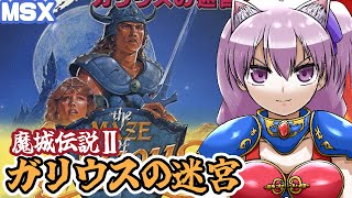 MSX】魔城伝説Ⅱ ガリウスの迷宮 クリア耐久配信【レトロゲーム/vtuber