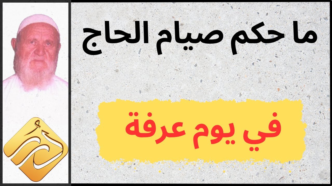 الشيخ الألباني ما حكم صيام الحاج في يوم عرفة