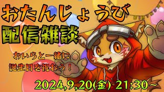 おたんじょうび配信雑談2024.9.20
