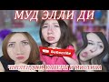 МУД ЭЛЛИ ДИ 2| вызываем духов, каверы и пранки