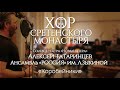 Хор Сретенского монастыря и Ансамбль "Россия" им. Л. Зыкиной "Коробейники" Солист Алексей Татаринцев