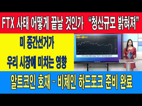 FTX 사태 어떻게 끝날 것인가 “청산규모 밝혀져”/미 중간선거가 우리 시장에 미치는 영향/알트코인 호재 – 비체인 <strong>하드포크</strong> 준비 완료