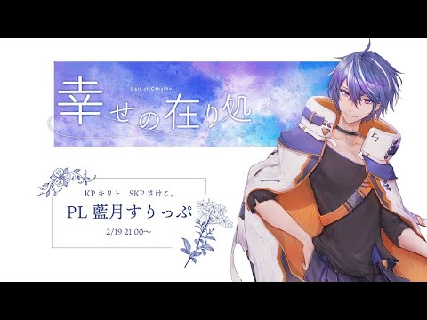 クトゥルフ神話TRPG】幸せの在り処／PL：藍月すりっぷ【#すりぷ