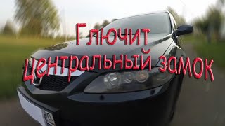 Мазда 6 2006г. Глючит центральный замок.