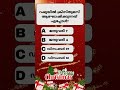 ക്രിസ്മസ് ക്വിസ് മലയാളം| Christmas General Knowledge |#shorts #shortsvideo #christmas