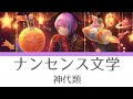 【プロセカ】ナンセンス文学(神代類 アナザーボーカル)ー歌詞付き