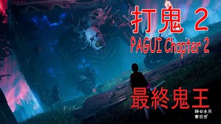 打鬼2 PAGUI Chapter 2 困難 初遇最終鬼王 感人的等待!