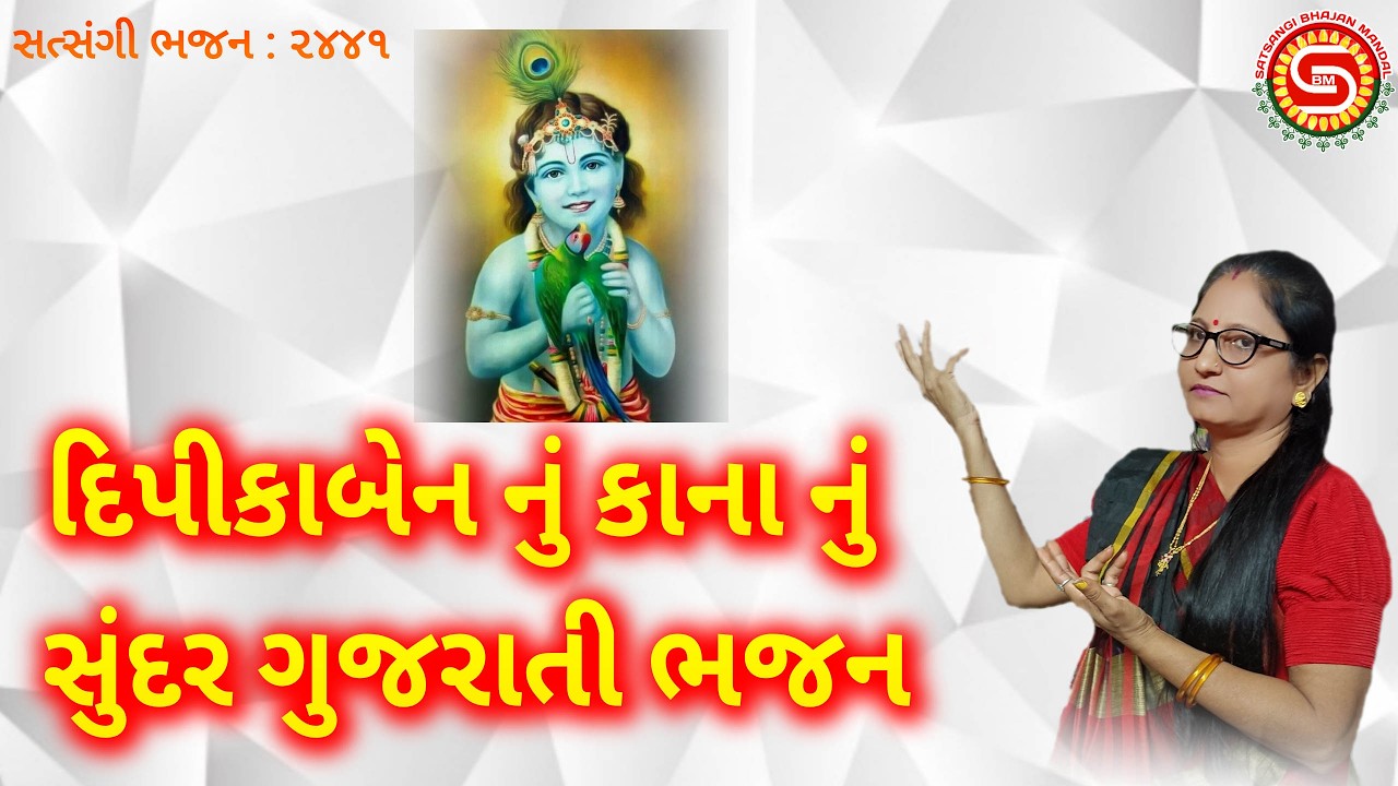 લખેલું છે સુંદર ભજન🌹દિપીકાબેન નું ભજન | ગુજરાતી ભજન | gujarati bhajan |#bhajankirtan,#gujaratikirtan