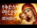 የቅድስት ማርያም መዝሙሮች ስብስብ 