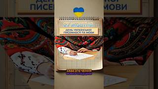 День сьогодні👉 27 жовтня  #27жовтня #українськамова #деньписемності #україна  #українськаписемність