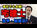 宅建士の試験、多忙でも独学で合格！効果のあった学習法とテキストを公開。敗因と勝因をお話します。