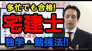 宅建士の試験、多忙でも独学で合格！効果のあった学習法とテキストを公開。敗因と勝因をお話します。