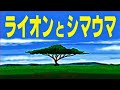 動画絵本 【ライオンとシマウマ】 ”The Lion and Zebra” Japanese Edition