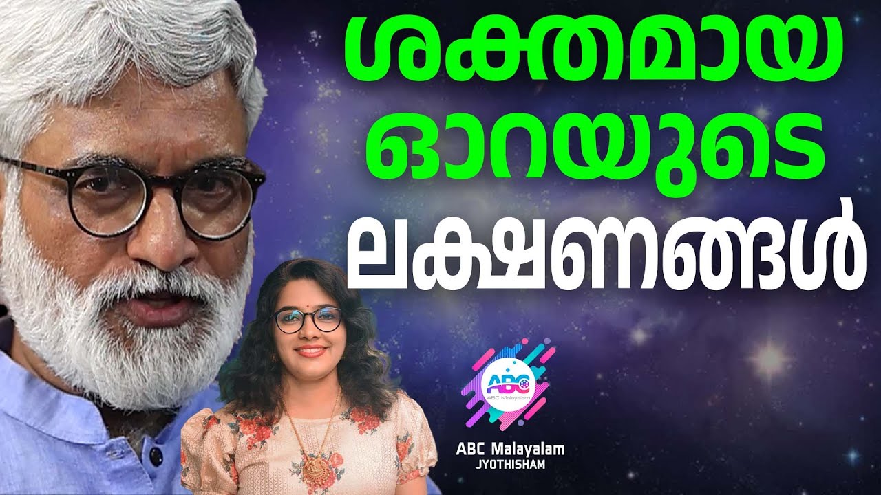 നിങ്ങൾ ഓറ കണ്ടിട്ടുണ്ടോ ? | ABC MALAYALAM JYOTHISHAM
