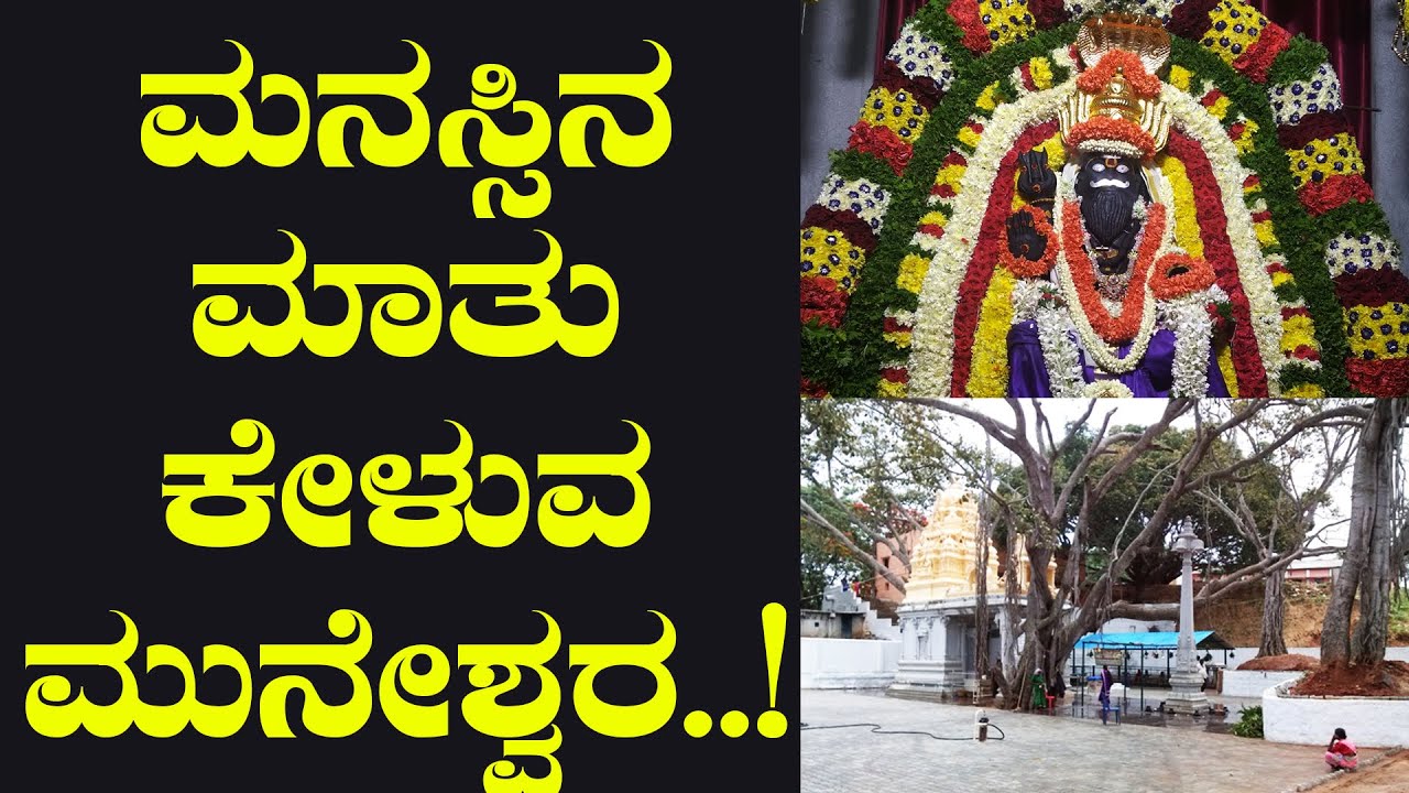 ಮನಸ್ಸಿನ ಮಾತು ಕೇಳುವ ಮುನೇಶ್ವರ| Sri Vajramuneshwara Temple |  Kanakapura | Kini Media House