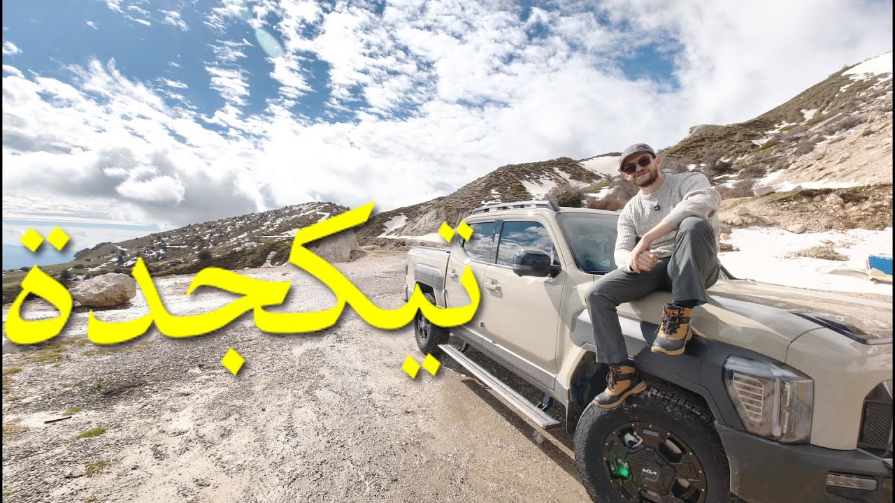 جربت سيارة كيا تاسمان في مرتفعات تيكجدة 🏔️🚗 KIA TASMAN TIKJDA