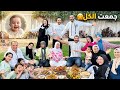 جمعناالحبايب الى روح الحاج جابر اكبرتجمع عائلي للنونو دخلناكل بيوت الناس الحمد لله نيرة انهارت