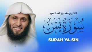 سورة يس كاملة بصوت خاشع يريح القلب | القارئ منصور السالمي | Surah Yaseen
