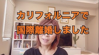 国際離婚 Youtube 国際離婚 Youtube