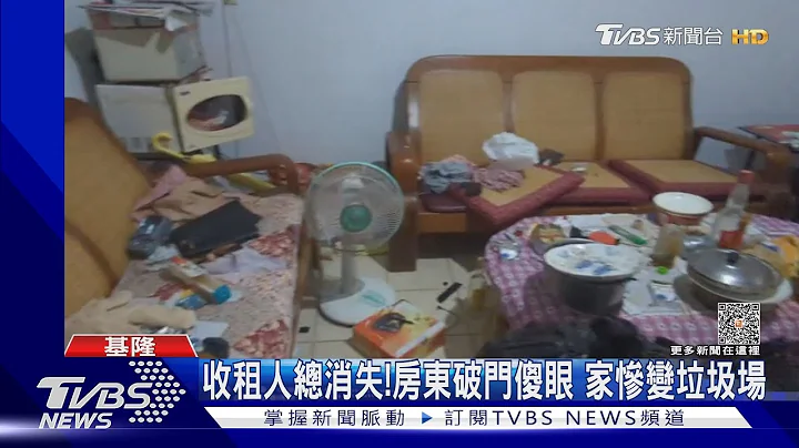 收租人總消失!房東破門傻眼 家慘變垃圾場｜TVBS新聞 @TVBSNEWS01 - 天天要聞