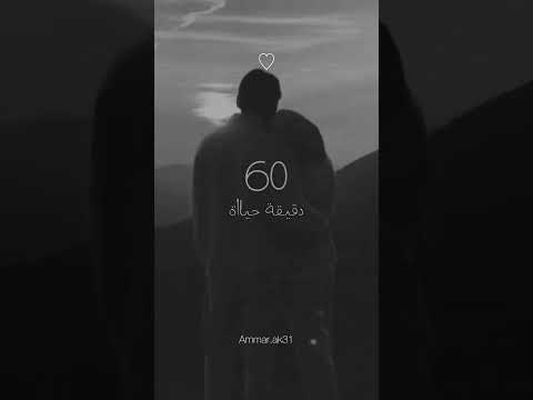 حالات واتس اب والساعة الي بعيشها بقربك 60 دقيقة حياة 