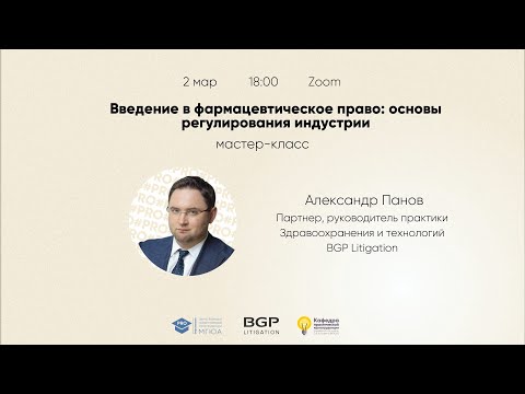 Мастер-класс: "Введение в фармацевтическое право: основы регулирования индустрии"