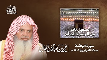 (فيديو) سورة الواقعة - من تراويح المسجد الحرام 1401 - الشيخ علي الحذيفي