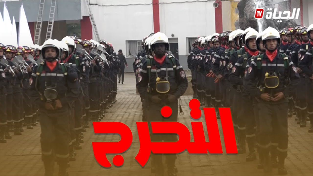 تخرج دفعة جديدة للحماية المدنية تتضمن 27 طبيبا و600 عون من الولايات العشرالجديدة