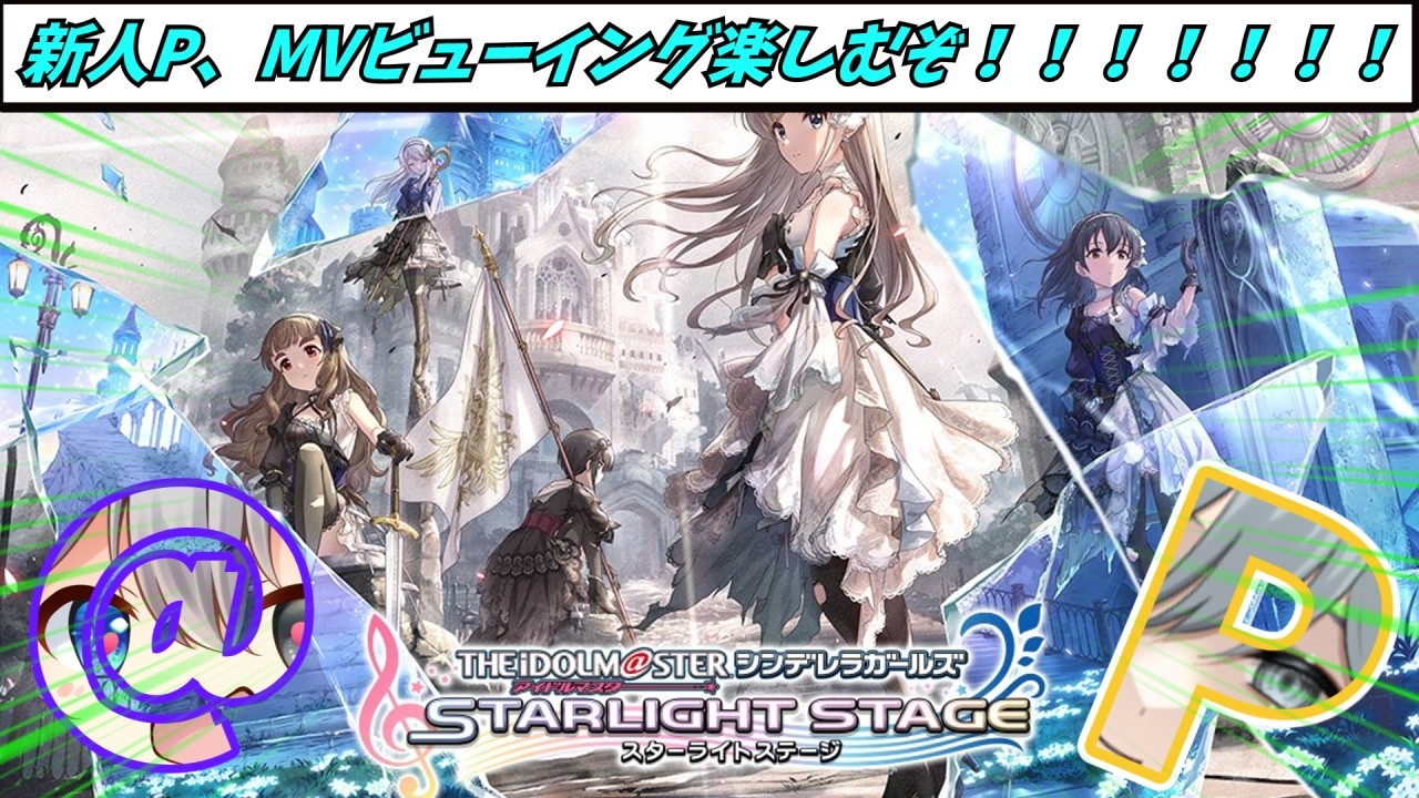 【新人P】MVビューイング鑑賞会!!新人Pは担当自慢されたい!(わがまま)【#享ライアニブ/#デレステ /#新人Vtuber】【ネタバレあり】