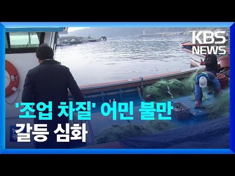 “그물 끊고 조업 방해”…바다 갈등 심화 / KBS  2023.02.02.