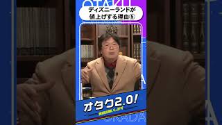 ディズニーランドが値上げする理由⑤結局値上げをし続けるしかない理由とは？？？総まとめ【オタクも2 0 切り抜き 岡田斗司夫】