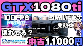 驚愕】11000円でGTX1080TIをゲット!? 中古最強GPUの真実を暴く！ - YouTube
